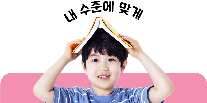 내 수준에 맞게